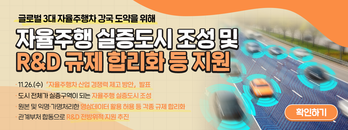 글로벌 3대 자율주행차 강국을 위한 실증도시 조성 및 R&D 규제개선